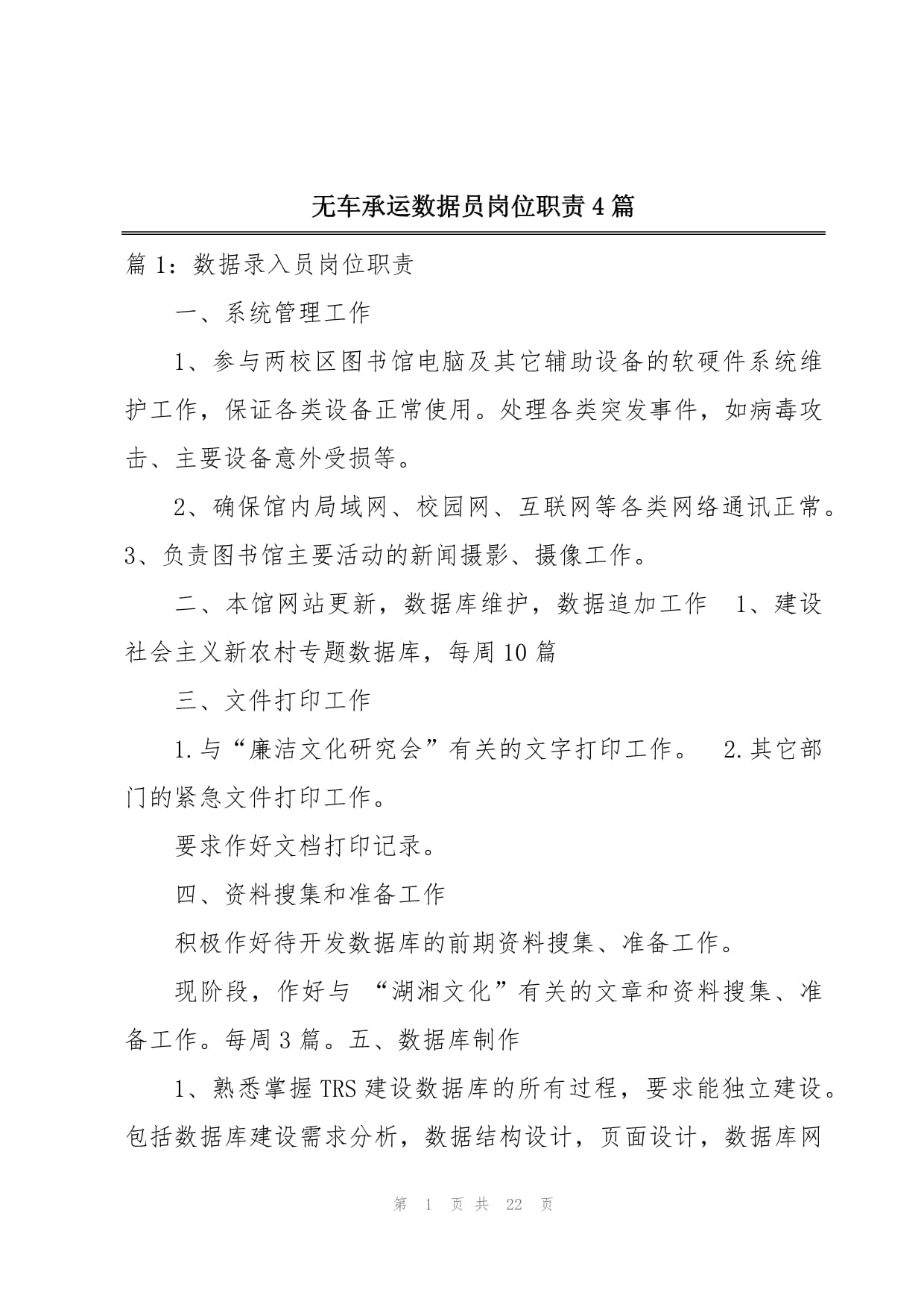 無車承運數(shù)據(jù)員崗位職責(zé)4篇